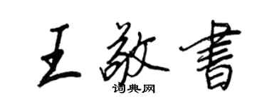 王正良王敬書行書個性簽名怎么寫