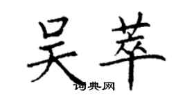 丁謙吳萃楷書個性簽名怎么寫