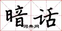 周炳元暗話楷書怎么寫