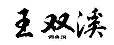 胡問遂王雙溪行書個性簽名怎么寫
