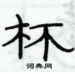 俞建華寫的硬筆隸書杯