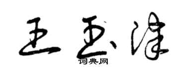 曾慶福王玉津草書個性簽名怎么寫