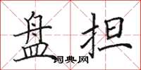 田英章盤擔楷書怎么寫