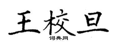 丁謙王校旦楷書個性簽名怎么寫