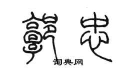 陳墨郭忠篆書個性簽名怎么寫