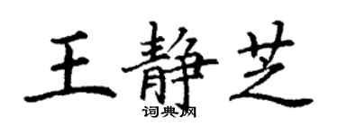 丁謙王靜芝楷書個性簽名怎么寫