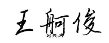 王正良王舸俊行書個性簽名怎么寫