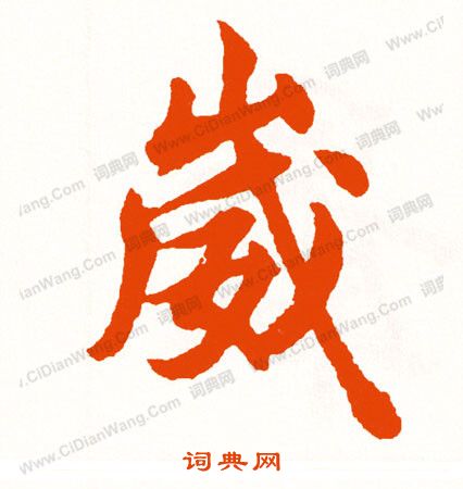 卹楷書書法_卹字書法_楷書字典