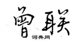 曾慶福曾聯行書個性簽名怎么寫