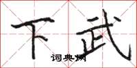 駱恆光下武楷書怎么寫