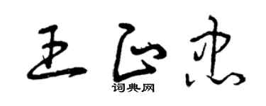 曾慶福王正忠草書個性簽名怎么寫