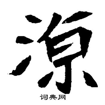 元珍墓誌寫的涼