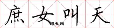 荊霄鵬庶女叫天楷書怎么寫