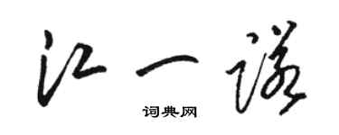 駱恆光江一諾草書個性簽名怎么寫