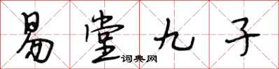 段相林易堂九子行書怎么寫