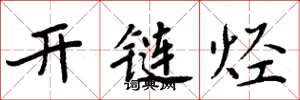 周炳元開鏈烴楷書怎么寫