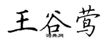 丁謙王谷鶯楷書個性簽名怎么寫