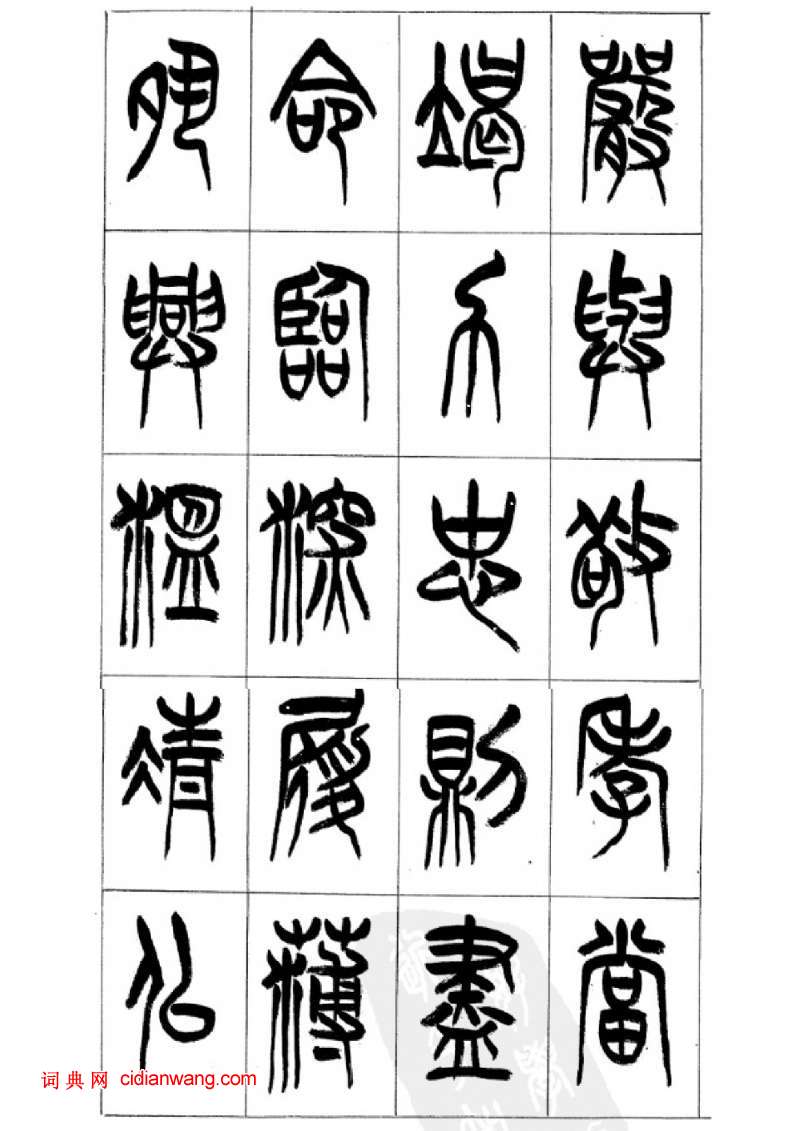 李剛田篆書《千字文》