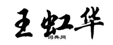 胡問遂王虹華行書個性簽名怎么寫