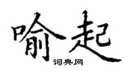 丁謙喻起楷書個性簽名怎么寫