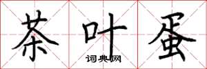 荊霄鵬茶葉蛋楷書怎么寫