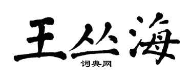 翁闓運王叢海楷書個性簽名怎么寫