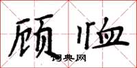 周炳元顧恤楷書怎么寫