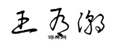曾慶福王有潮草書個性簽名怎么寫