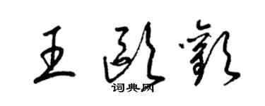 梁錦英王歐歡草書個性簽名怎么寫