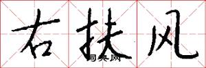 右扶風怎么寫好看