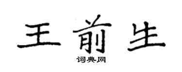 袁強王前生楷書個性簽名怎么寫