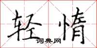 侯登峰輕惰楷書怎么寫