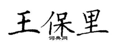 丁謙王保里楷書個性簽名怎么寫