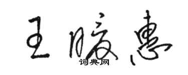 駱恆光王暖惠草書個性簽名怎么寫