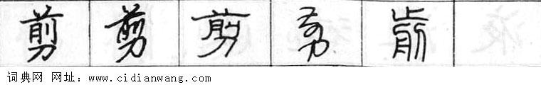 鋼筆字典