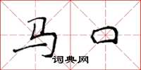 侯登峰馬口楷書怎么寫