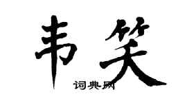 翁闓運韋笑楷書個性簽名怎么寫