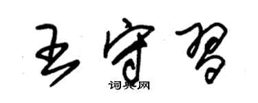 朱錫榮王守習草書個性簽名怎么寫