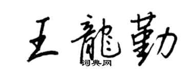 王正良王龍勤行書個性簽名怎么寫