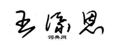 朱錫榮王添恩草書個性簽名怎么寫