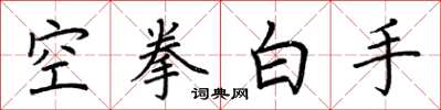 荊霄鵬空拳白手楷書怎么寫
