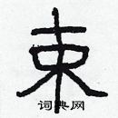 林少明寫的硬筆隸書束