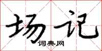 周炳元場記楷書怎么寫