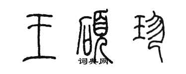 陳墨王碩珍篆書個性簽名怎么寫