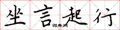 周炳元坐言起行楷書怎么寫