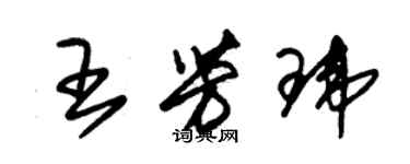 朱錫榮王芳瑋草書個性簽名怎么寫