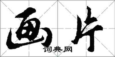 胡問遂畫片行書怎么寫