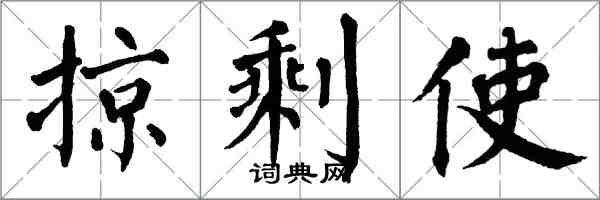 翁闓運掠剩使楷書怎么寫