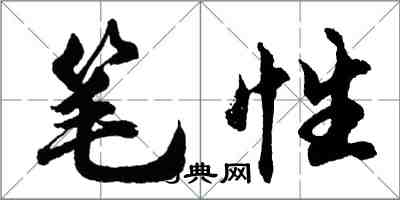 胡問遂筆性行書怎么寫