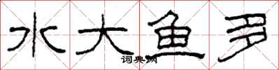 柯春海水大魚多隸書怎么寫